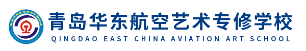  青岛华东航空艺术专修学校 